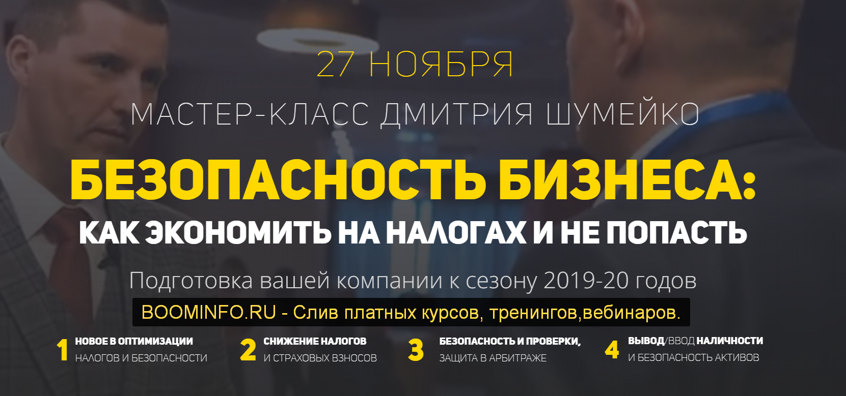 [Дмитрий Шумейко] Мастер-класс «Безопасность бизне_0.png